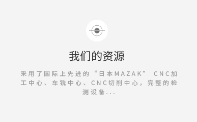 我們的資源